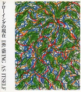 ドローイングの現在/