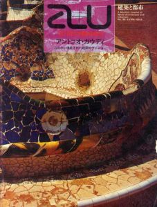 建築と都市　a＋u　1977年12月臨時増刊　アントニオ・ガウディ　石の中に構築された建築的ヴィジョン/