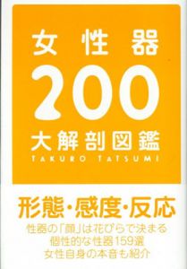 女性器200大解剖図鑑/辰見拓郎