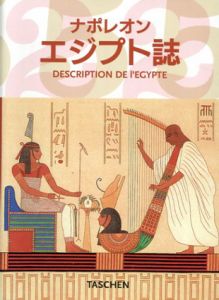 ナポレオンエジプト誌/ジル・ネレ編