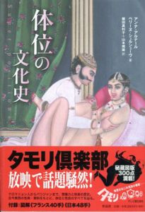 体位の文化史/アンナ・アルテール/ペリーヌ・シェルシェーヴ　藤田真利子/山本規雄訳