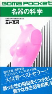 名器の科学　3200人の精密測定データが解明！/笠井寛司