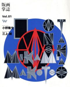 版画掌誌　ときの忘れもの　第1号　小野隆生　三上誠/綿貫令子のサムネール