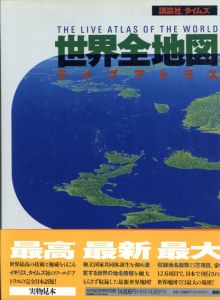 世界全地図　ライブアトラス/