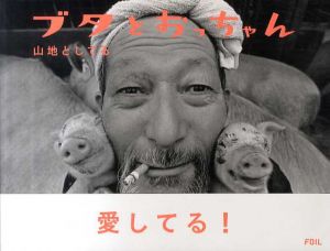 ブタとおっちゃん/山地としてる