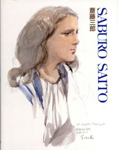 斎藤三郎水彩画集1/齋藤三郎