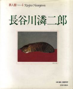 夢人館4　長谷川潾二郎/小柳玲子企画編