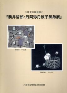 珠玉の銅版画　駒井哲郎・丹阿弥丹波子師弟展/のサムネール