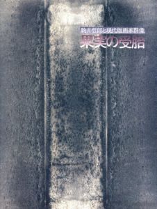 駒井哲郎と現代版画家群像　果実の受胎/
