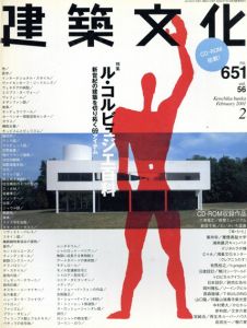 建築文化　2001.2　NO.651　ル・コルビュジエ百科　新世紀の建築を切り拓く69アイテム/五十嵐太郎他のサムネール