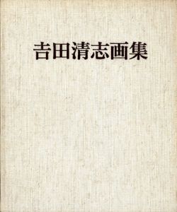 吉田清志画集/