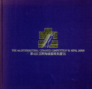 第4回　国際陶磁器展美濃'95/