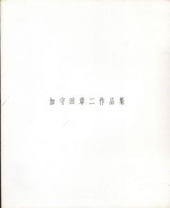 加守田章二作品集/