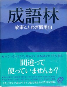 成語林　故事ことわざ慣用句/旺文社編
