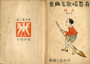 世界唱歌名曲集　英国　上の巻/成田為三編曲