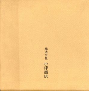 温故知新　小津三百三十年のあゆみ　3冊組/