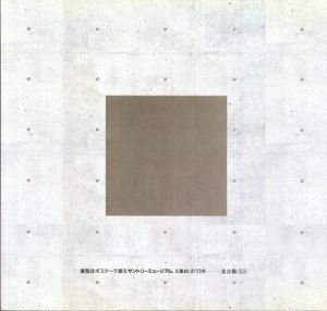 展覧会ポスターで綴るサントリーミュージアム「天保山」の10年/佐藤宏/小山正