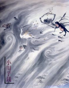 小川芋銭展　茨城県立美術博物館所蔵作品展/