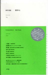 田中功起　質問する　その1　(2009-2013)/土屋誠一/成相肇/保坂健二朗/冨井大裕/沢山遼/林卓行/片岡真実/西川美穂子