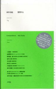 田中功起　質問する　その1　(2009-2013)/土屋誠一/成相肇/保坂健二朗/冨井大裕/沢山遼/林卓行/片岡真実/西川美穂子のサムネール