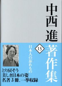 中西進著作集13　日本人の忘れもの/中西進