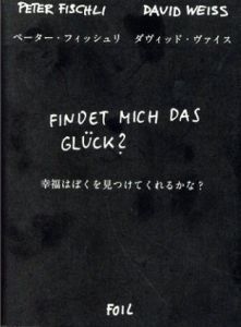 幸福はぼくを見つけてくれるかな？　Peter Fischli/David Weiss/ペーター・フィッシュリ/ダヴィッド・ヴァイス