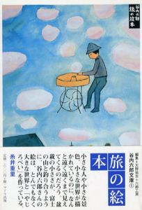 旅の絵本　谷内六郎文庫1/谷内六郎