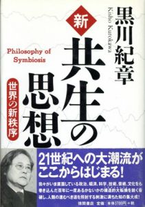 新 共生の思想　世界の新秩序/黒川紀章