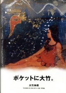 ヴァガボンズ・スタンダート3　大竹伸朗/大竹伸朗のサムネール