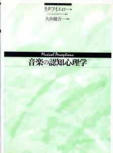 音楽の認知心理学/リタ・アイエロ　大串健吾訳のサムネール