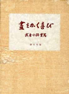 書をかく喜び/武者小路実篤のサムネール