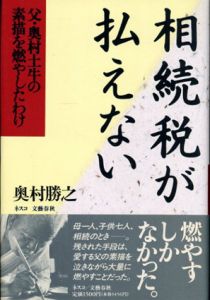 相続税が払えない　父・奥村土牛の素描を燃やしたわけ/奥村勝之のサムネール