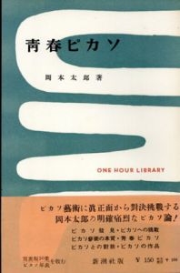 青春ピカソ　一時間文庫/岡本太郎のサムネール