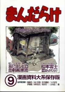 まんだらけ　漫画資料大系保存版　9/