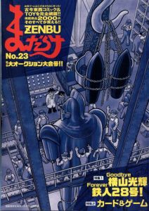 まんだらけZENBU　23　Goodbye横山光輝Forever鉄人/