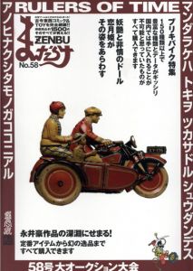 まんだらけZENBU　58　永井豪・ブリキバイク/