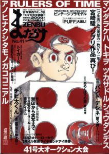 まんだらけZENBU　41　宮崎駿、ジブリ作品再び！/