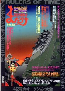 まんだらけZENBU　42　文京出版「少年少女譚海」/