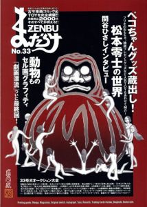 まんだらけZENBU　33　ペコちゃんグッズ蔵出し！　松本零士の世界/のサムネール