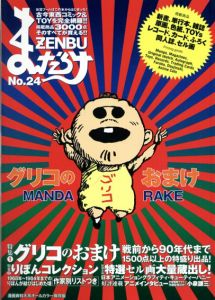 まんだらけZENBU　24　グリコのおまけ　りぼんコレクション　セル画で綴る日本アニメーショングラフィティ/