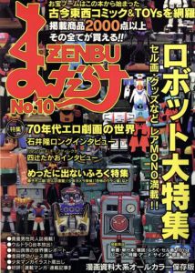まんだらけZENBU　10　ロボット大特集/