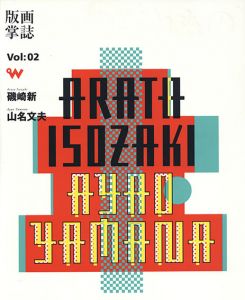 版画掌誌　ときの忘れもの　第2号　磯崎新　山名文夫/綿貫不二夫・三上豊・栗原佐和子編のサムネール