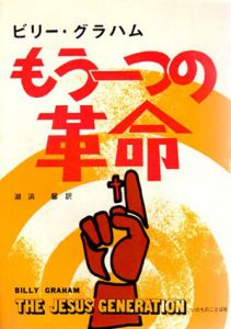 もう一つの革命/ビリー・グラハム　湖浜馨訳