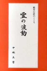 般若心経のこころ　霊の波動/中林五常