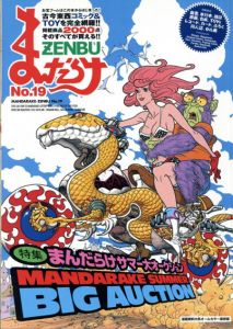 まんだらけZENBU　19　Summer Big Auction特集号/