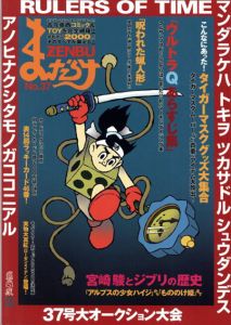まんだらけZENBU　37　タイガーマスクグッズ/