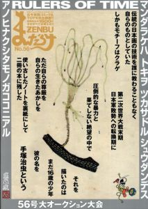 まんだらけZENBU　56　誰も見たことがない　完全版「炎足の鉄人」/