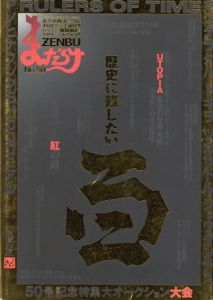 まんだらけZENBU　50　歴史に残したい百アイテム/