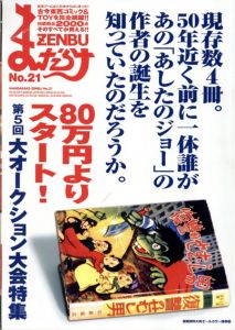 まんだらけZENBU　21　大オークション大会　藤子不二雄/
