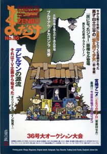 まんだらけZENBU　36　手描き紙芝居　誌上口演/